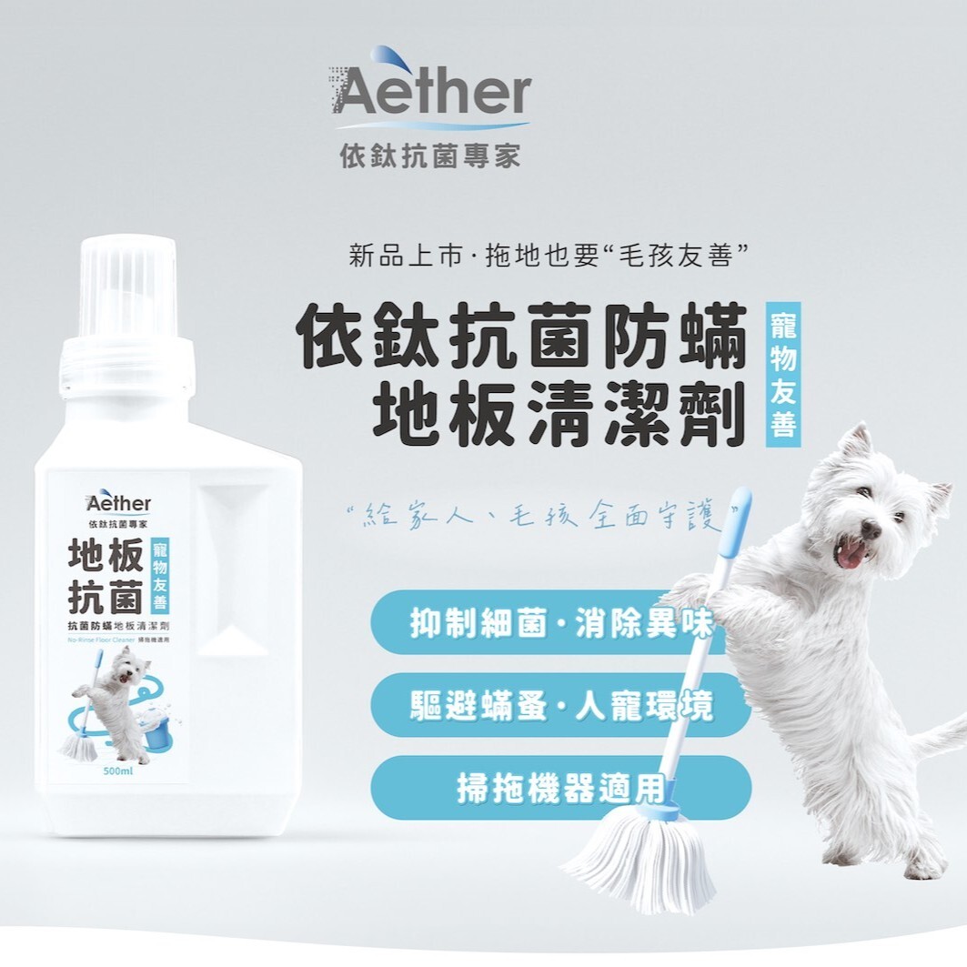 Aether依鈦｜寵物抗菌地板清潔劑 500ml 寵物專用多用途清潔劑