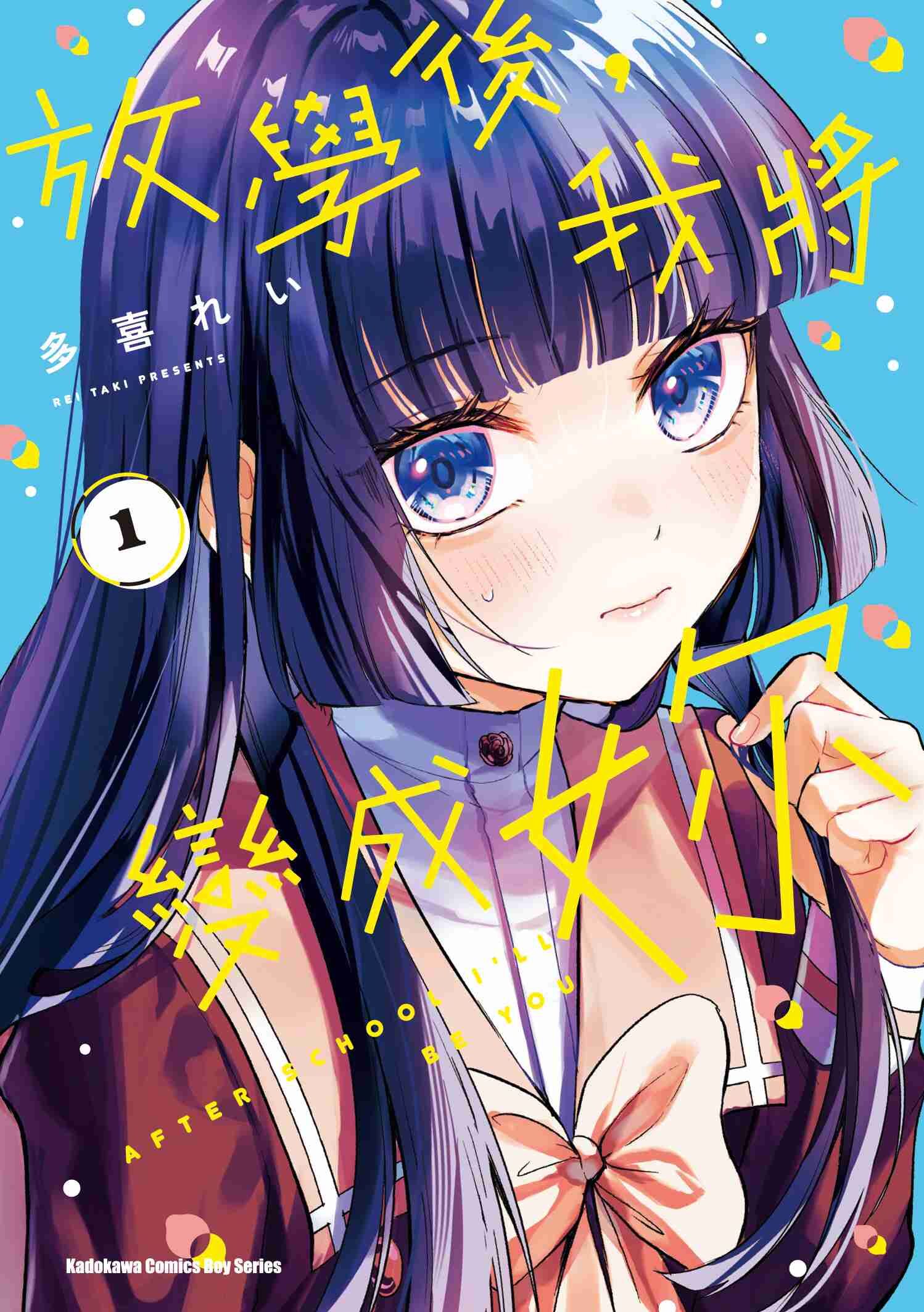 放學後，我將變成妳 (1)