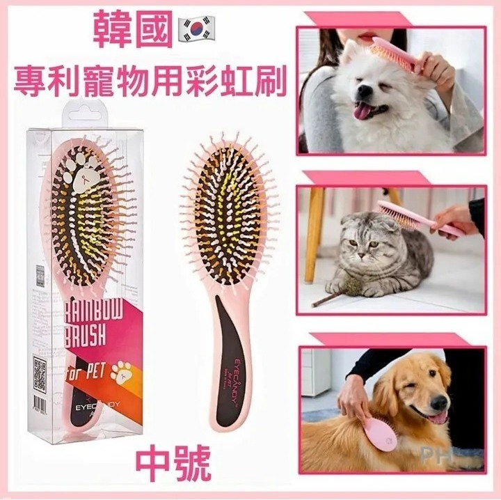 🐶🐱EYECANDY - 韓國專利寵物用彩虹刷 -中號 (H8 PH256)