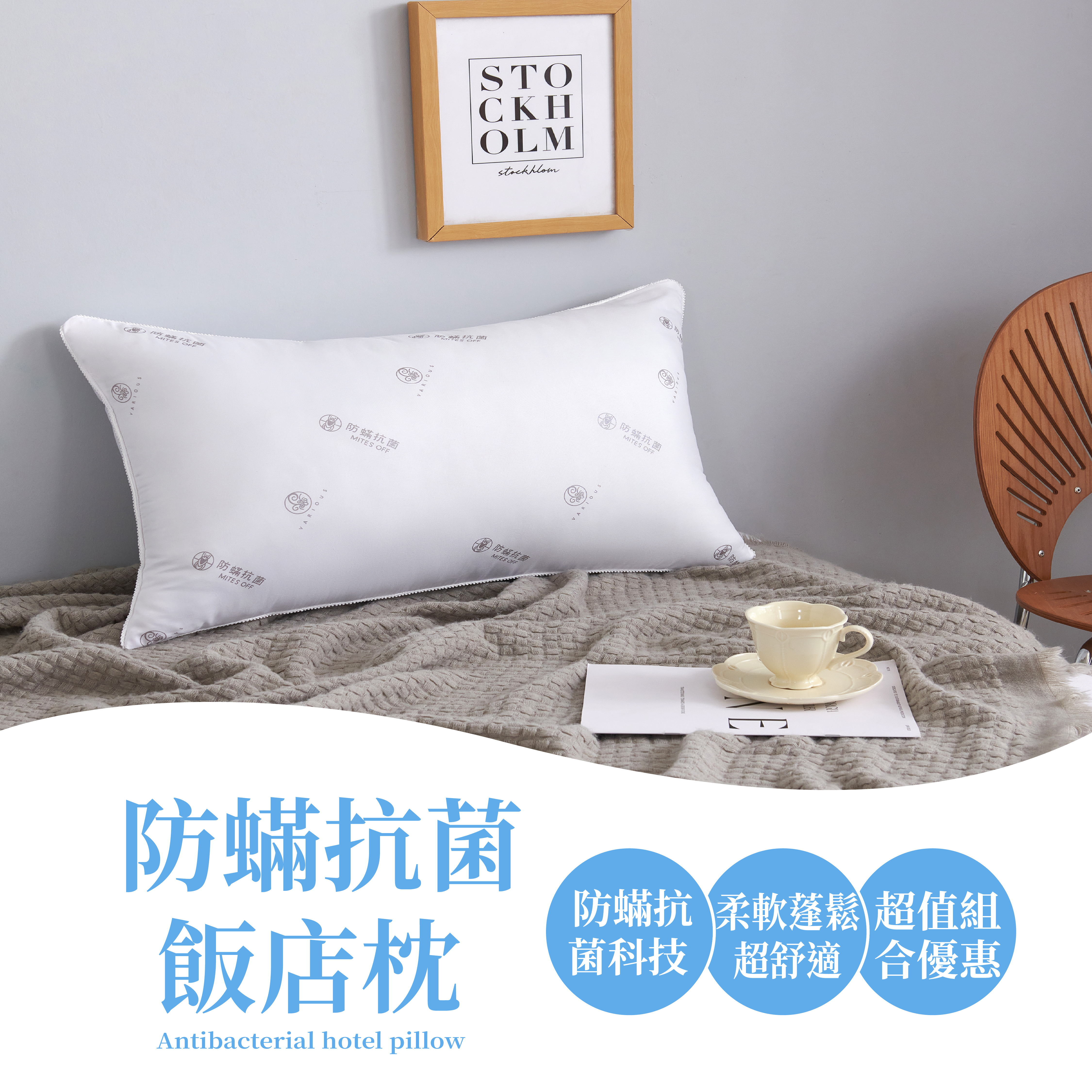 德國銀離子防瞞抗菌飯店枕(中低枕)