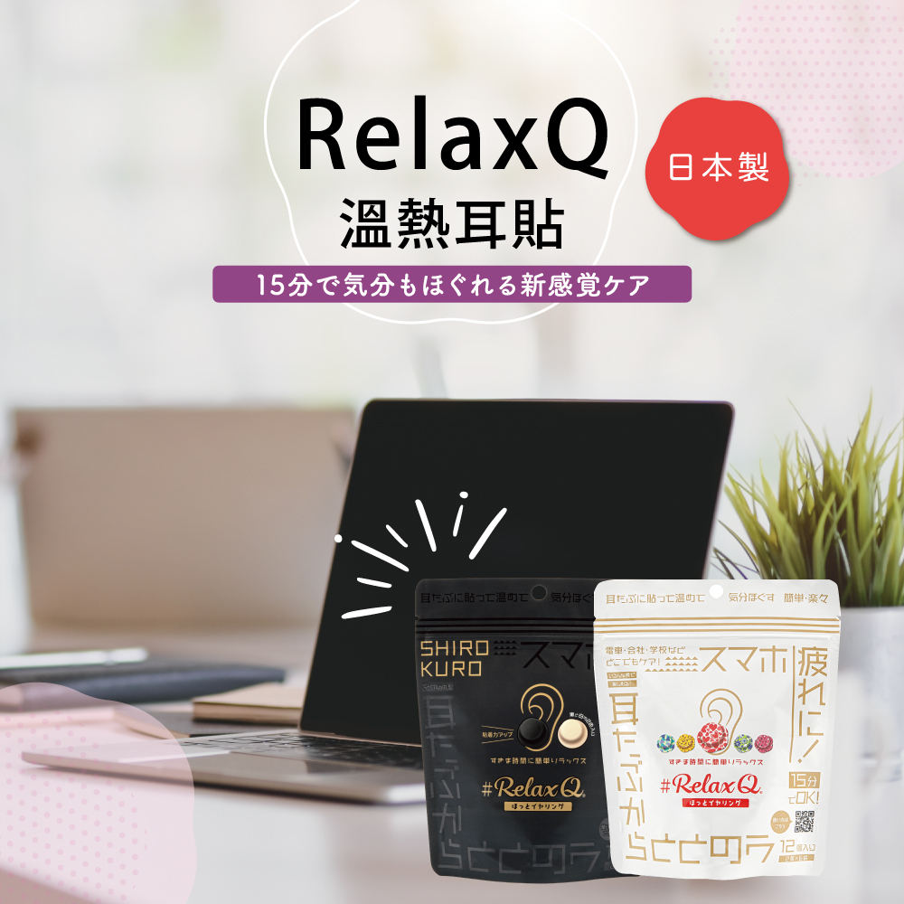 RelaxQ溫熱耳貼12枚-黑膚