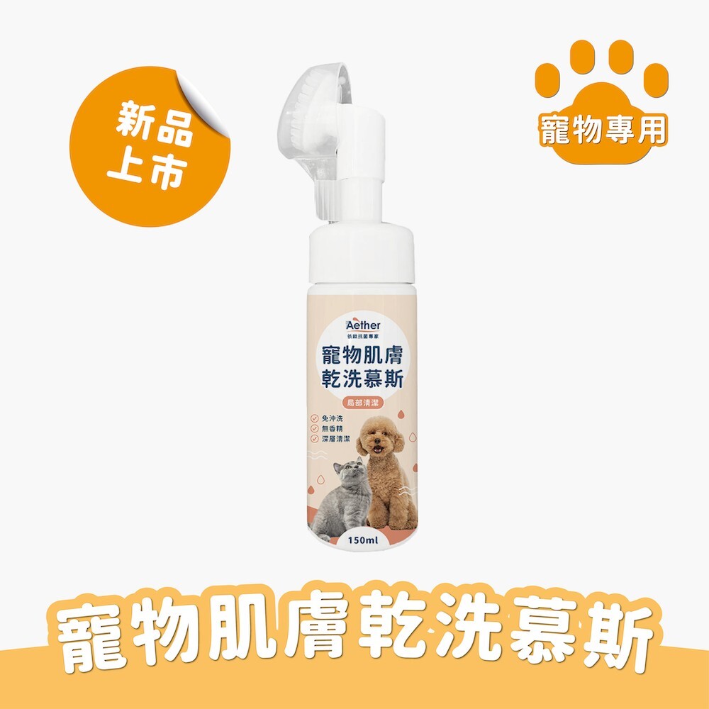 Aether依鈦｜寵物肌膚乾洗慕斯 150ml 寵物乾洗澡