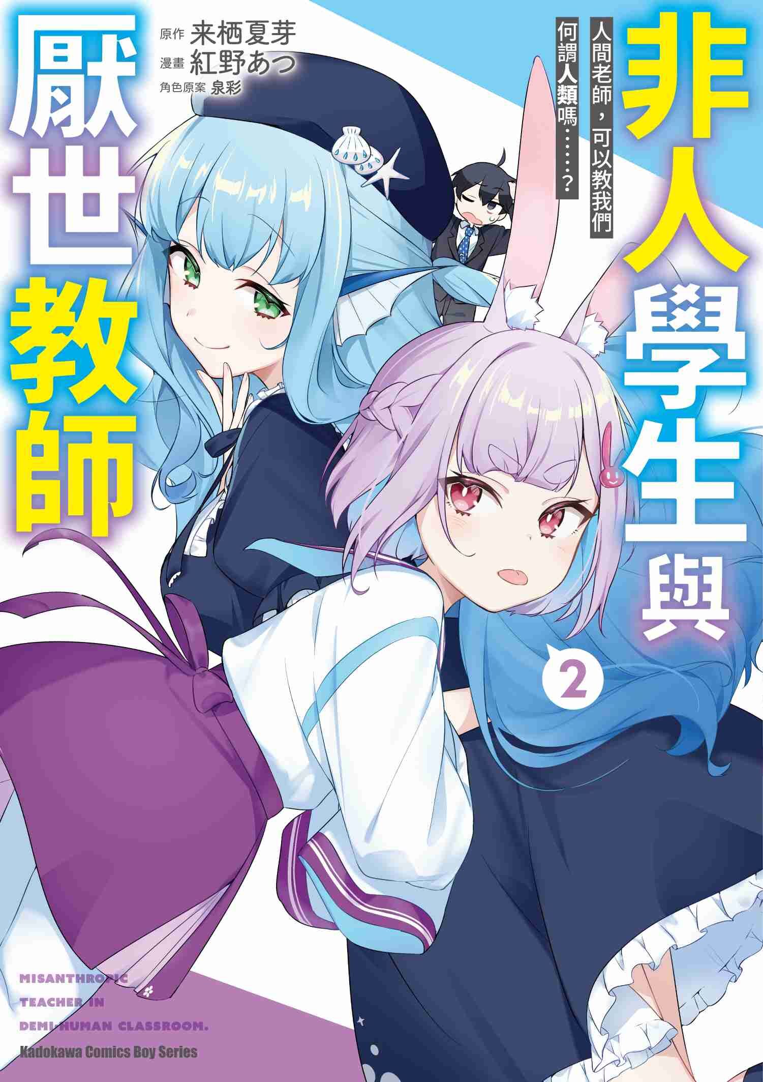 非人學生與厭世教師 人間老師，可以教我們何謂人類嗎……？ (2)