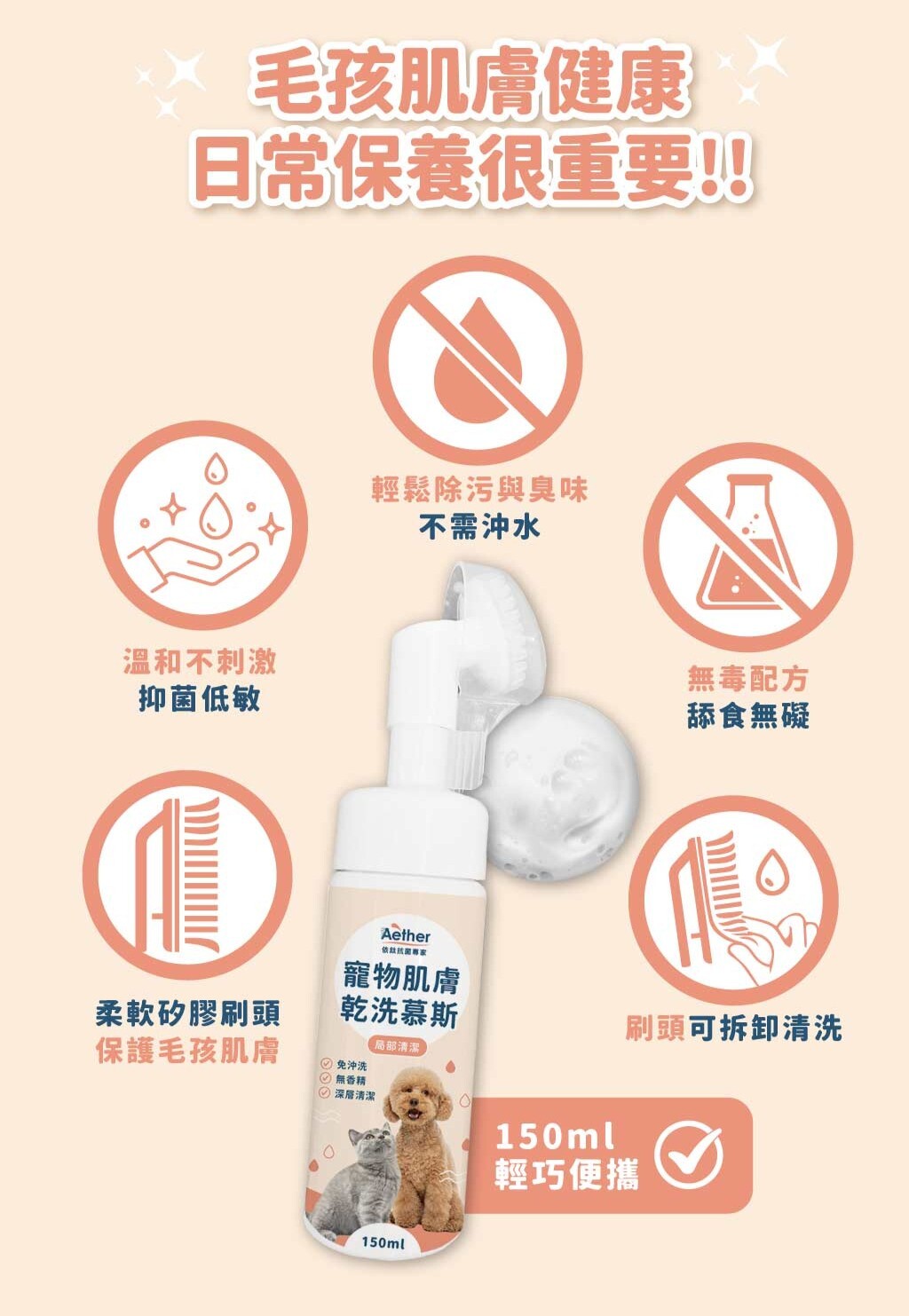 Aether依鈦｜寵物肌膚乾洗慕斯 150ml 寵物乾洗澡