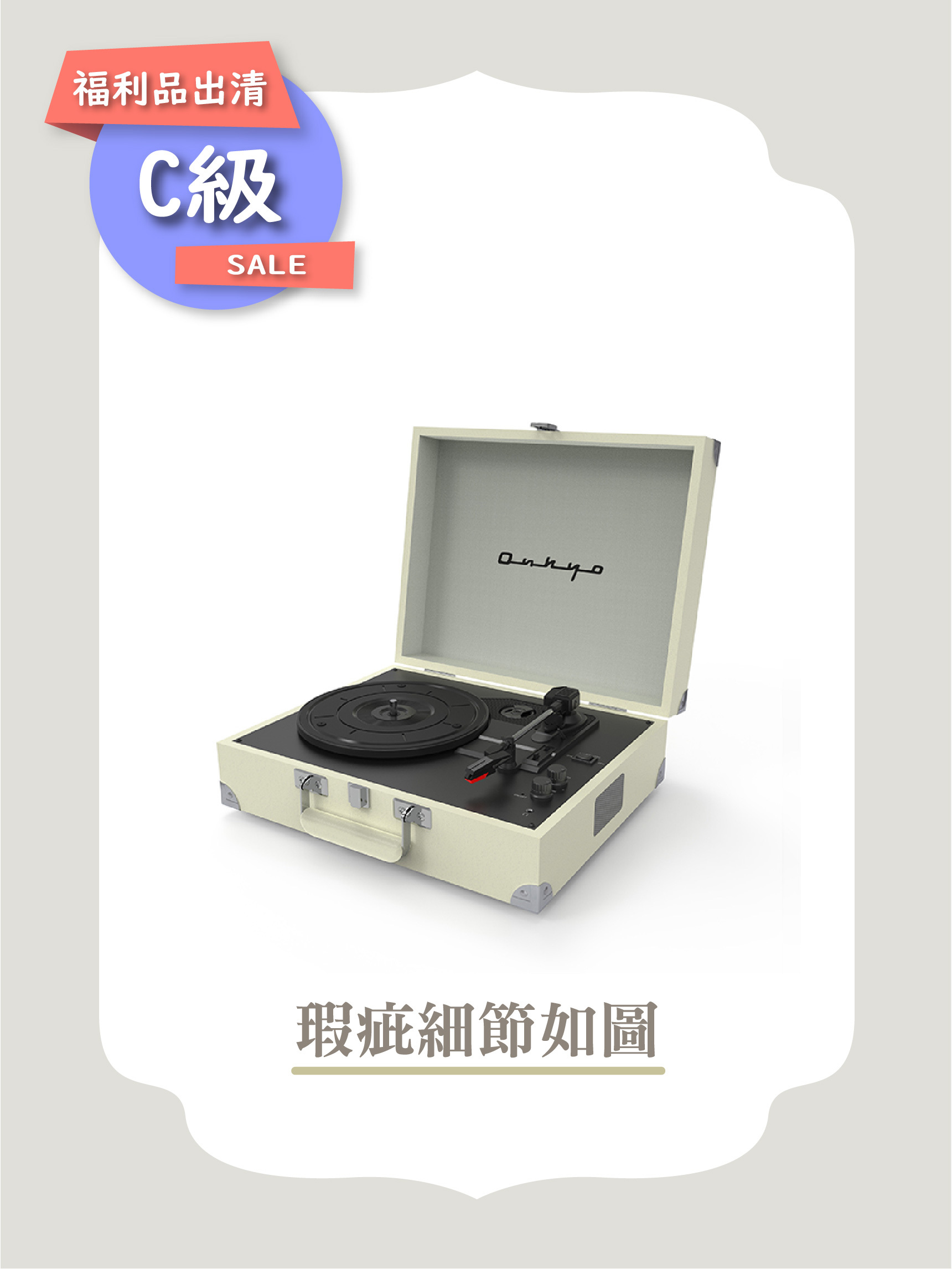 C級福利品｜日本 ONKYO OCP_01 復古手提黑膠唱片機 【奶油白】