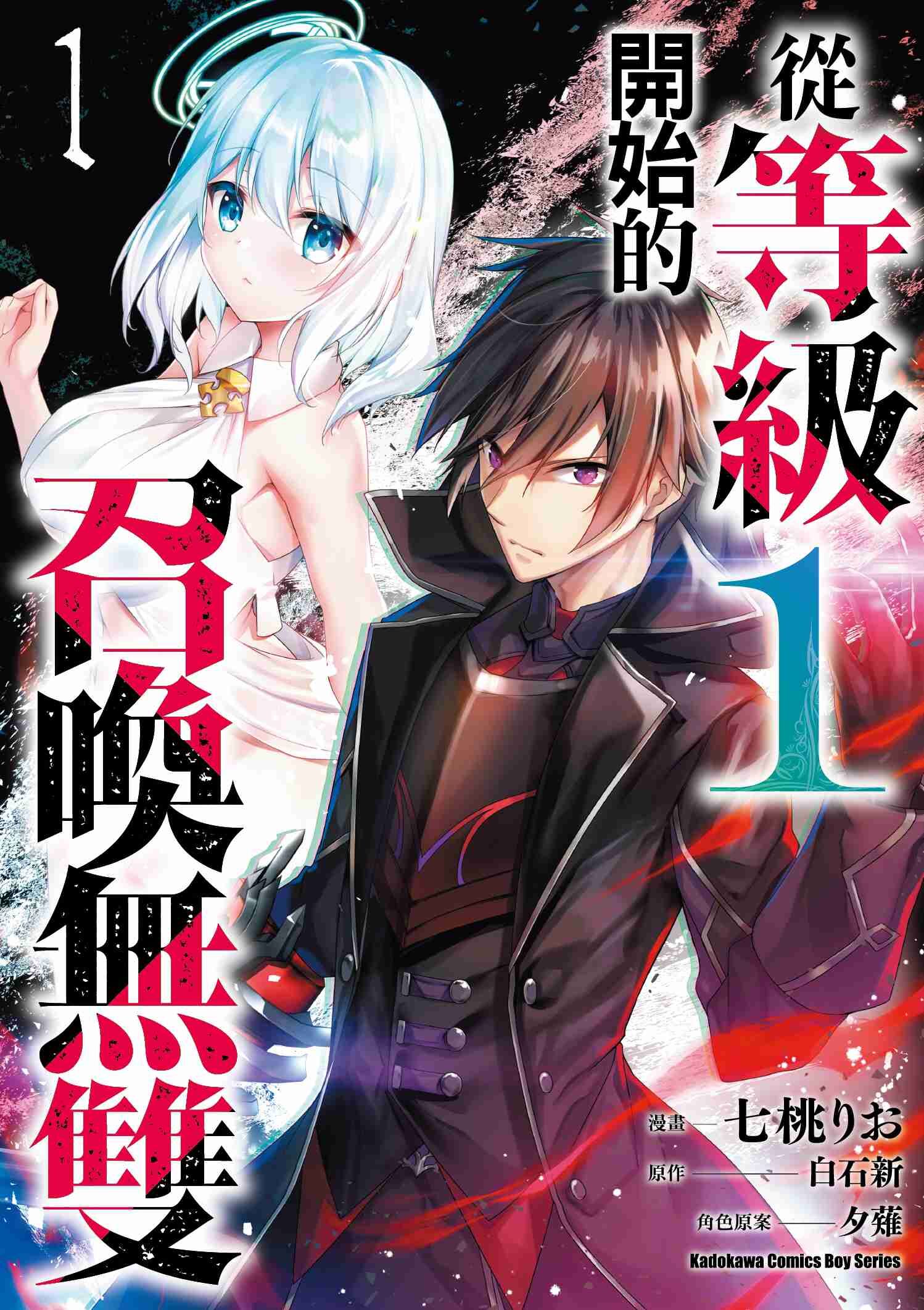 從等級１開始的召喚無雙 (1)