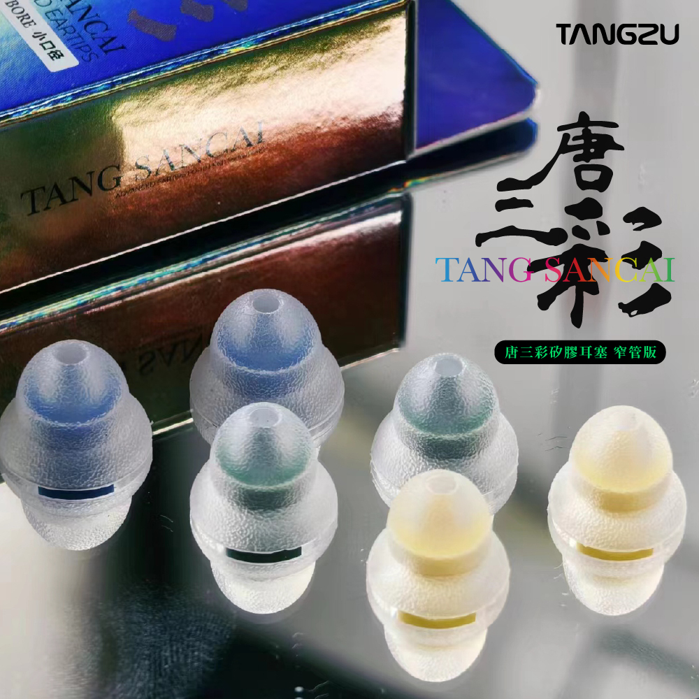 TANGZU 唐族 唐三彩【小口徑版】氣壓平衡耳塞 TANG SANCAI 台灣總代理公司貨