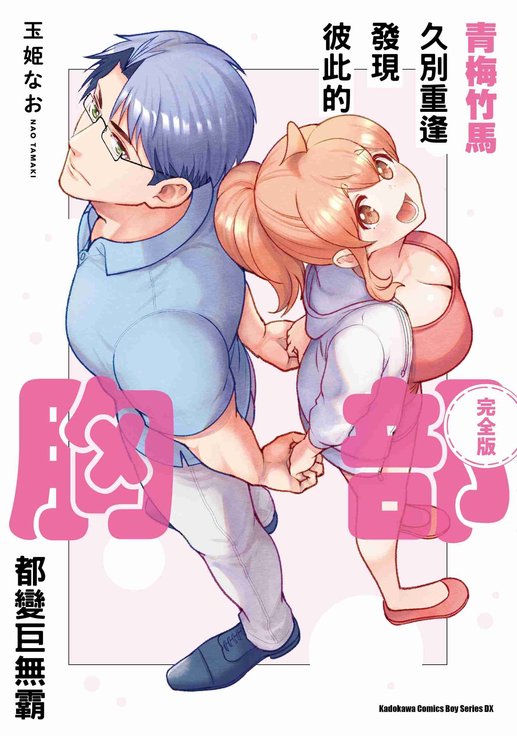 青梅竹馬久別重逢發現彼此的胸部都變巨無霸【完全版】