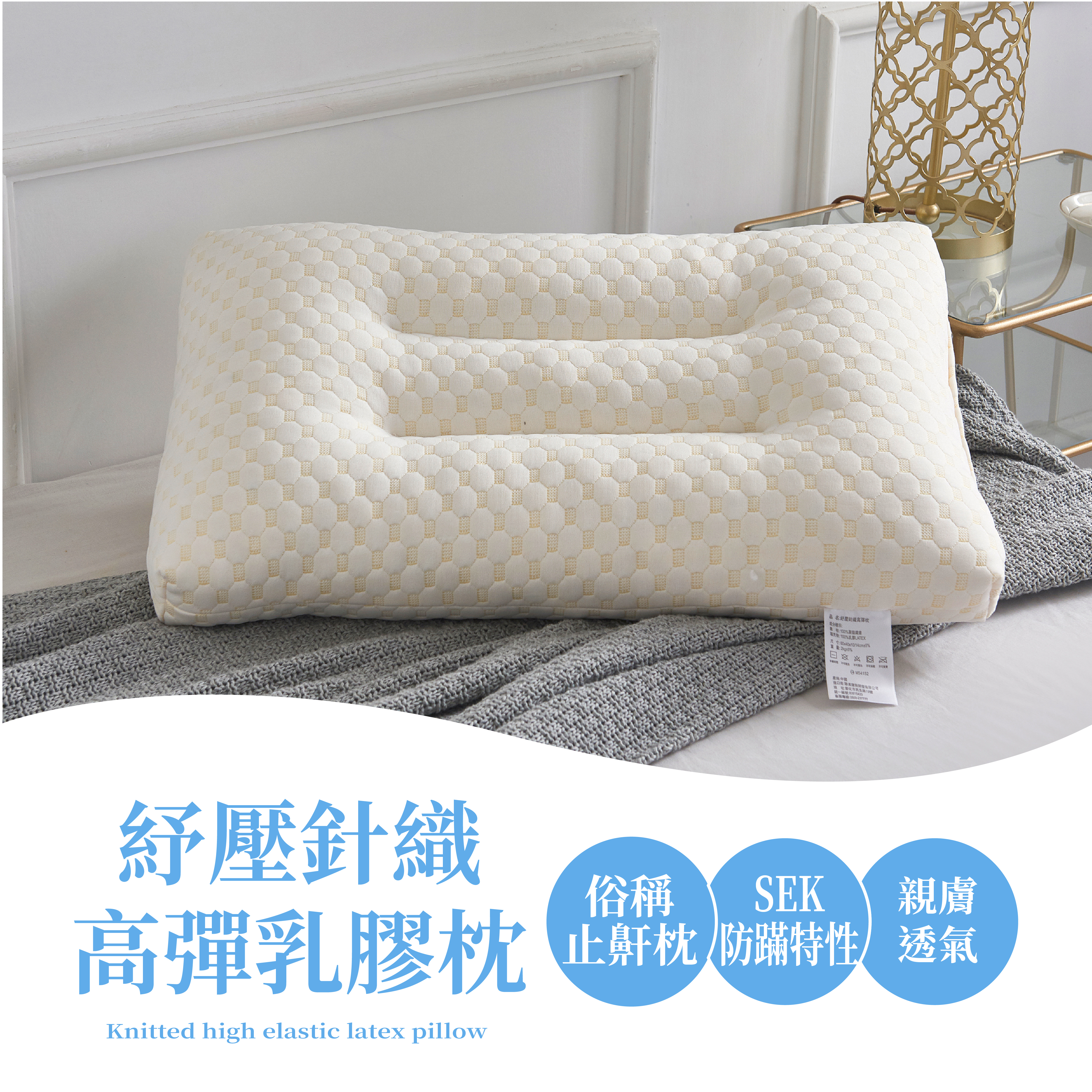 紓壓針織高彈乳膠枕