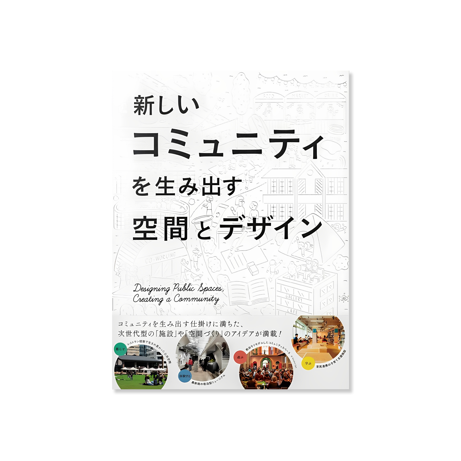 新しいコミュニティを生み出す空間とデザイン (Designing Public Spaces, Creating a Community)