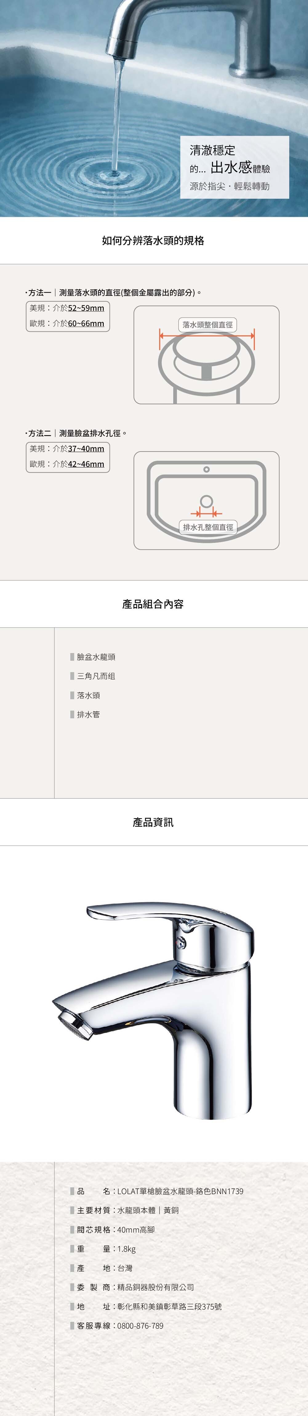 LOLAT單槍臉盆水龍頭-鉻色BNN1739產品資訊。