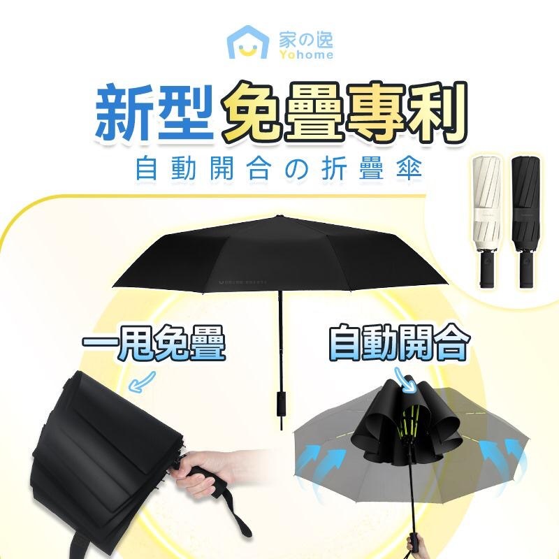 日本Yohome 單手智助自動開合防回彈一甩免疊防滴水抗風快收捷便晴雨傘