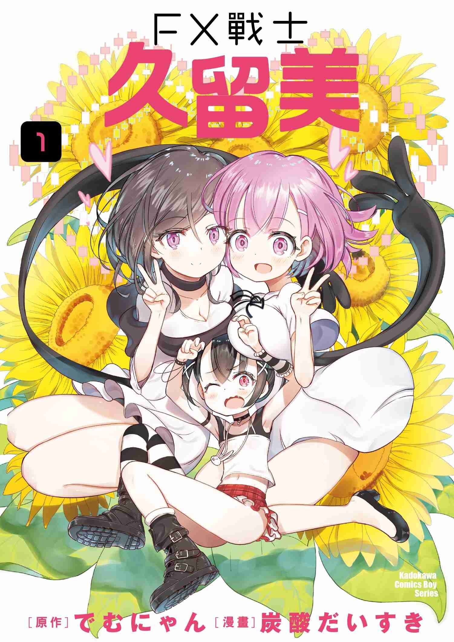 FX戰士久留美 (1)