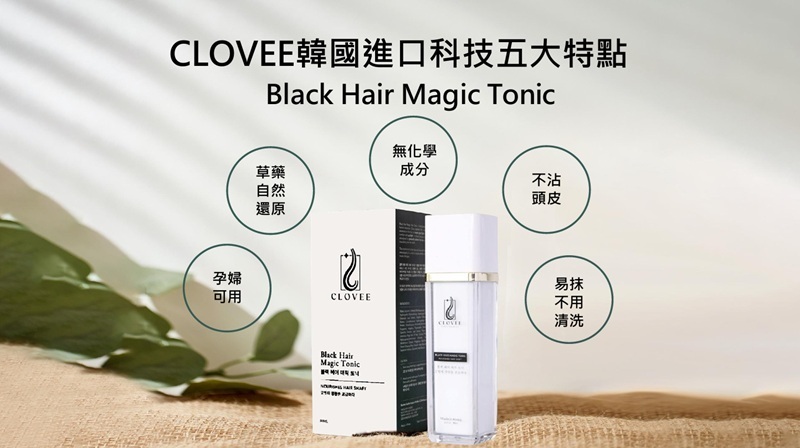 全馬首家【白髮變黑】護髮精華素Clovee Black Hair Magic Tonic