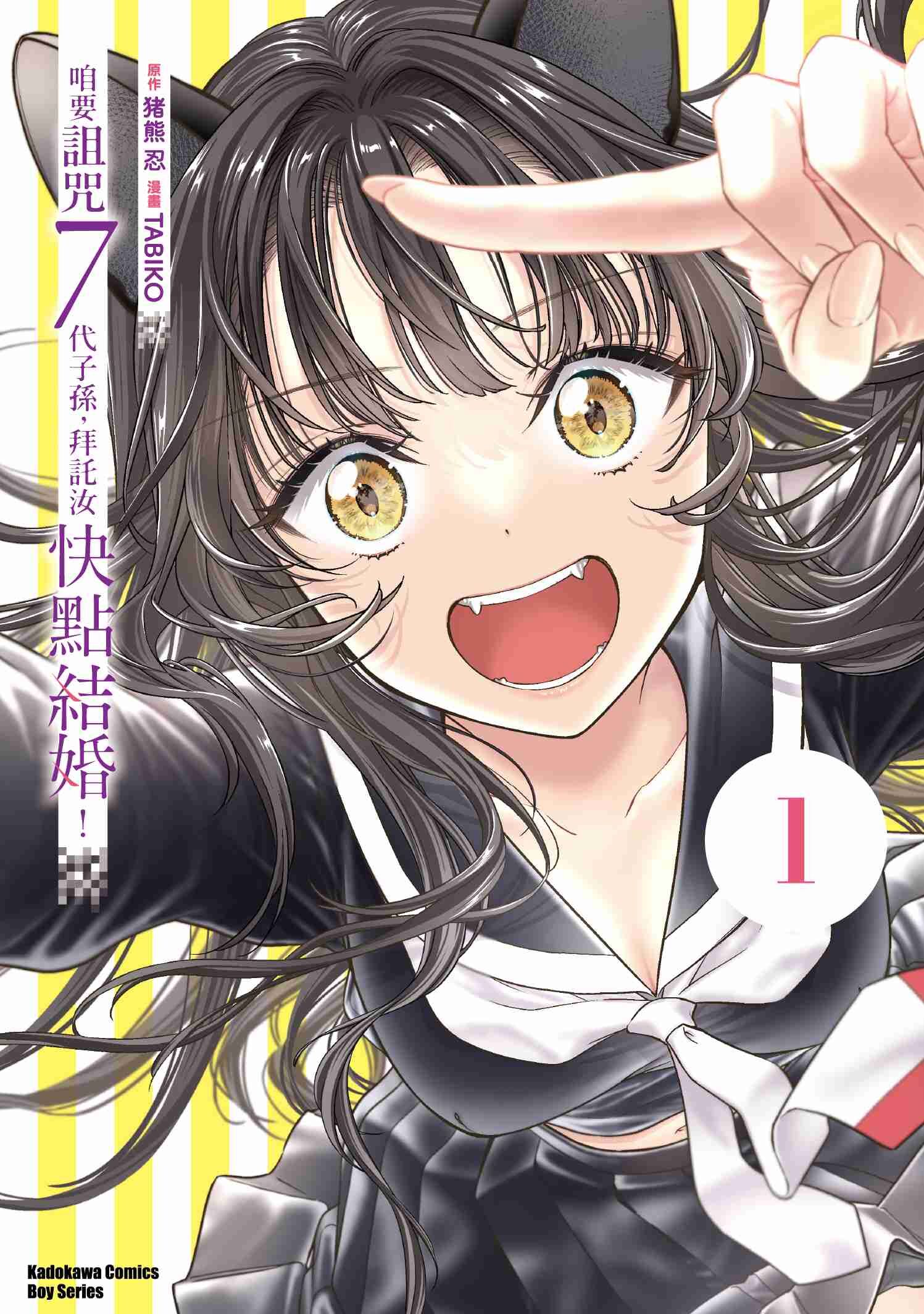 咱要詛咒七代子孫，拜託汝快點結婚！ (1)