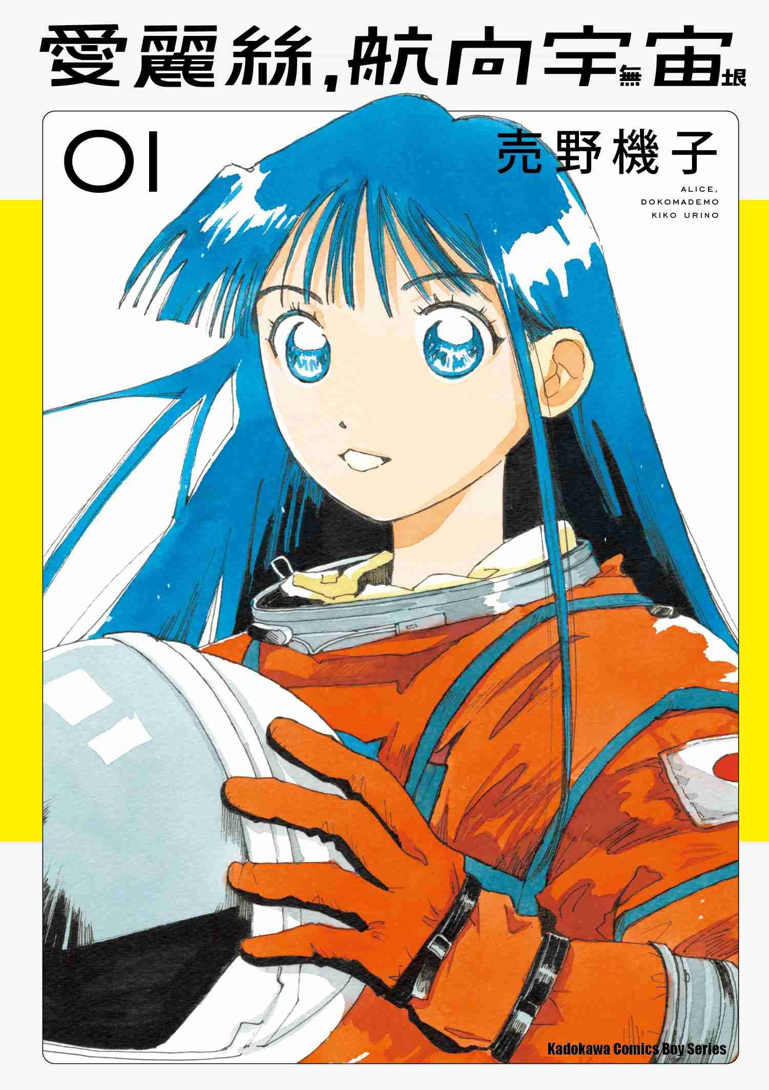 愛麗絲，航向宇宙 (1)