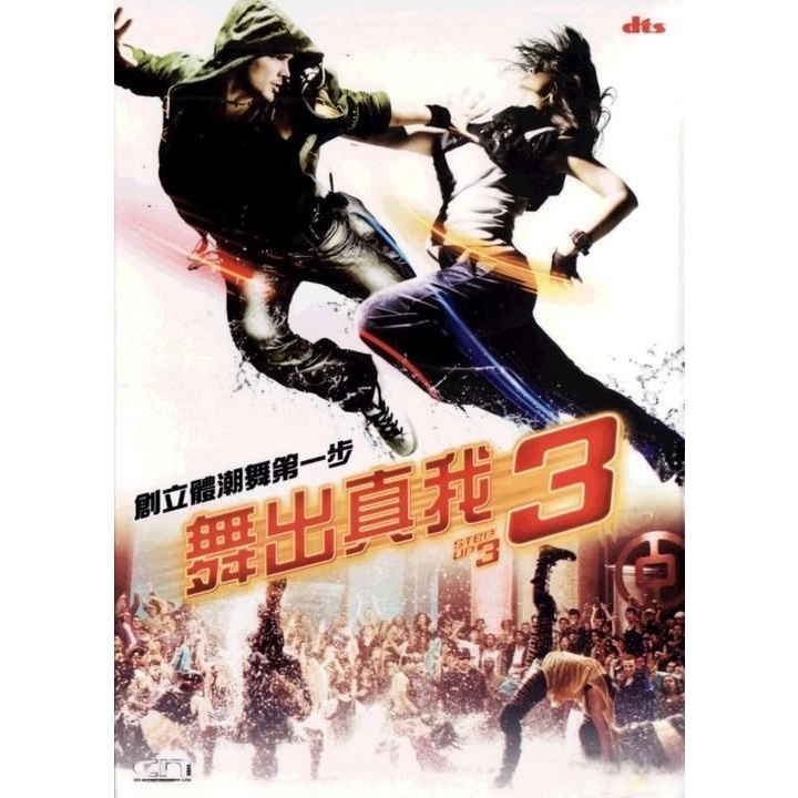 舞出真我3 (2D Version) (DVD) [訂貨]