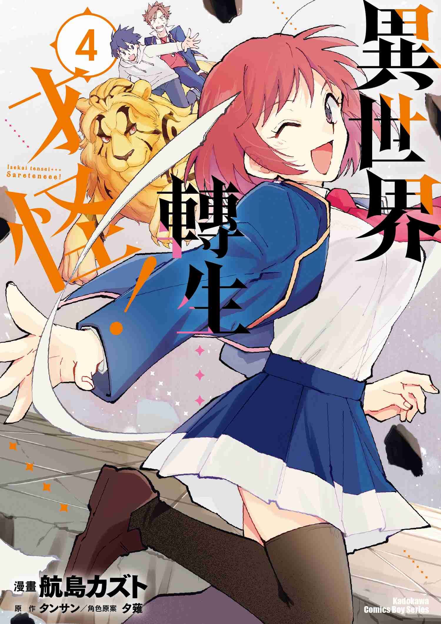 異世界轉生…才怪！ (4)