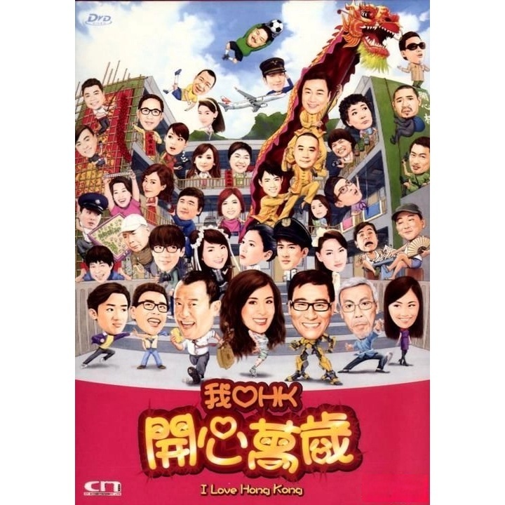 我愛HK開心萬歲 (DVD) [訂貨]