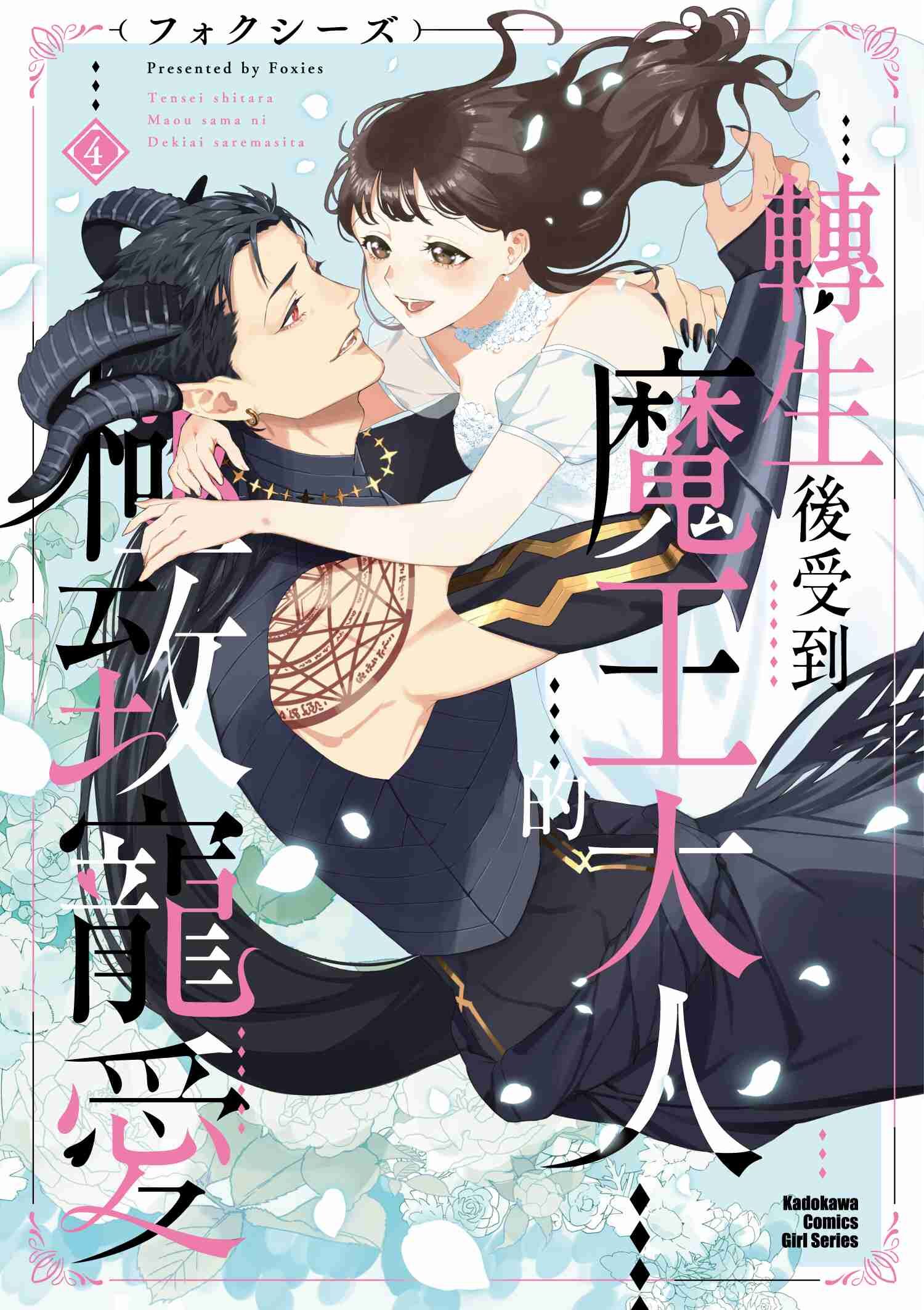 轉生後受到魔王大人的極致寵愛 (4)