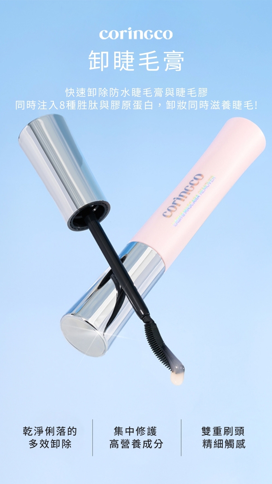 coringco 卸睫毛膏 9ml