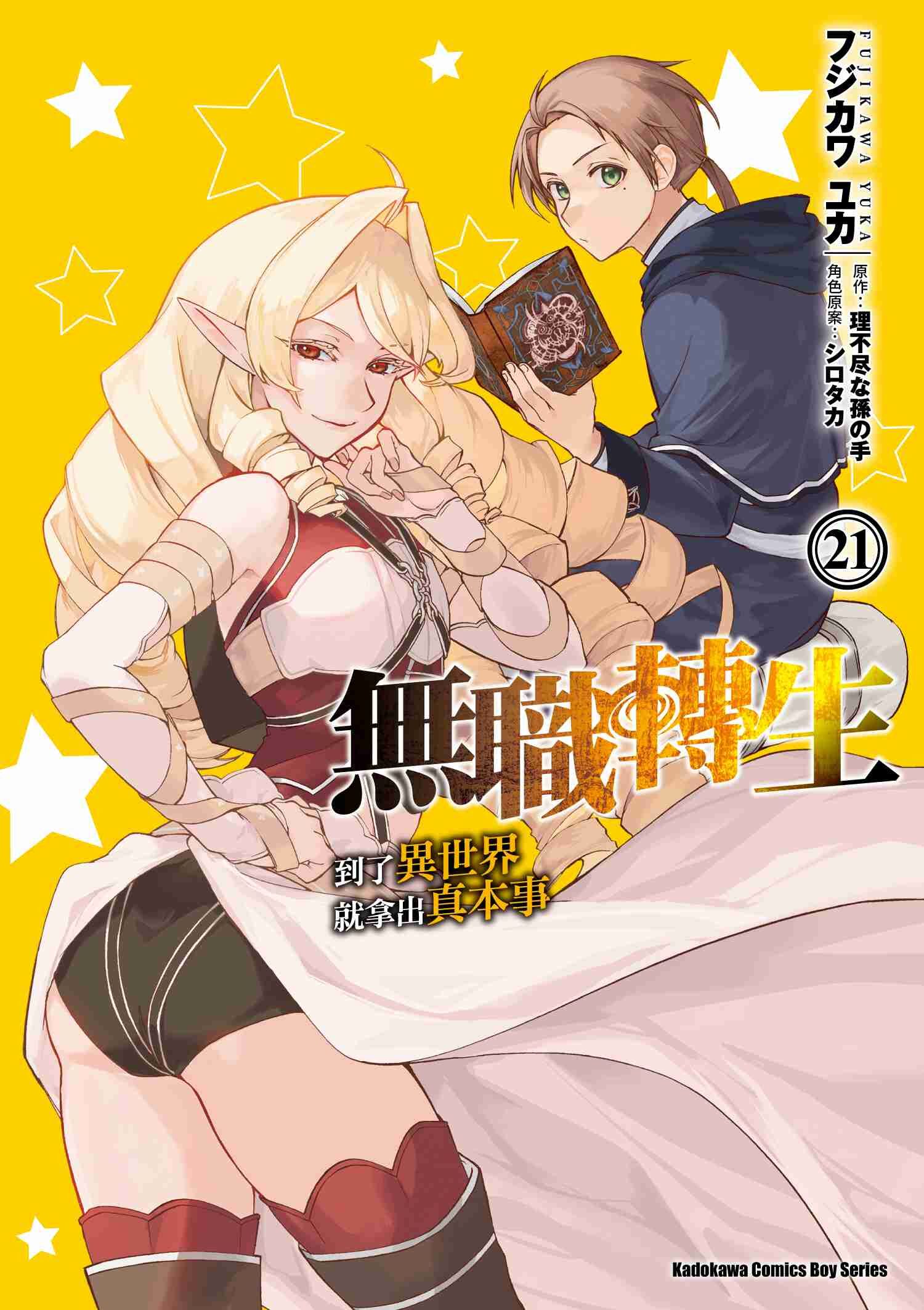 無職轉生 ~到了異世界就拿出真本事~ (21)