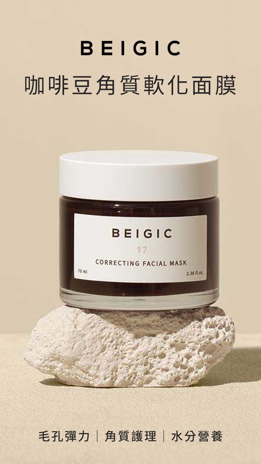 BEIGIC 咖啡豆角質軟化面膜70ml