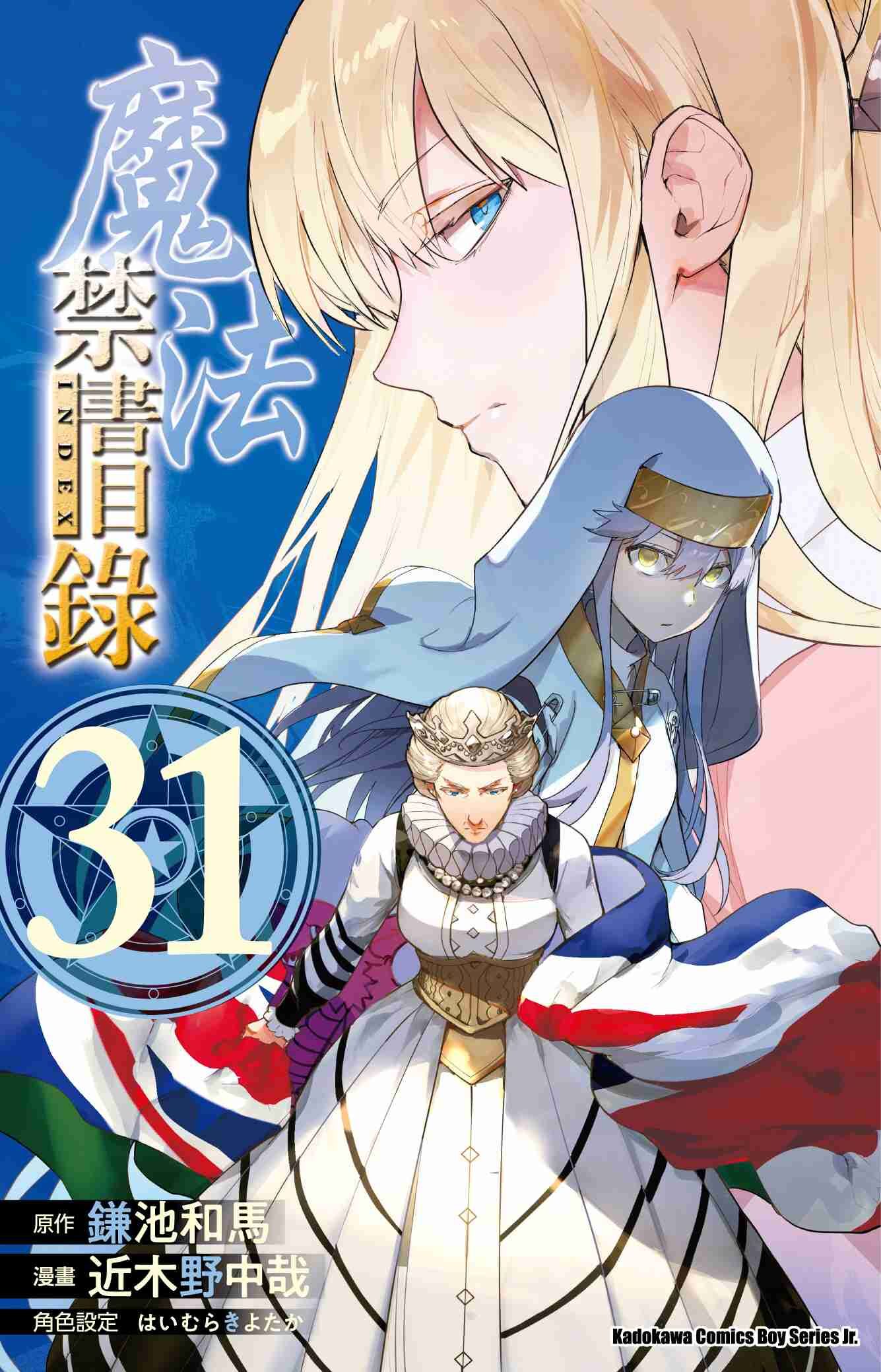 魔法禁書目錄 (31)