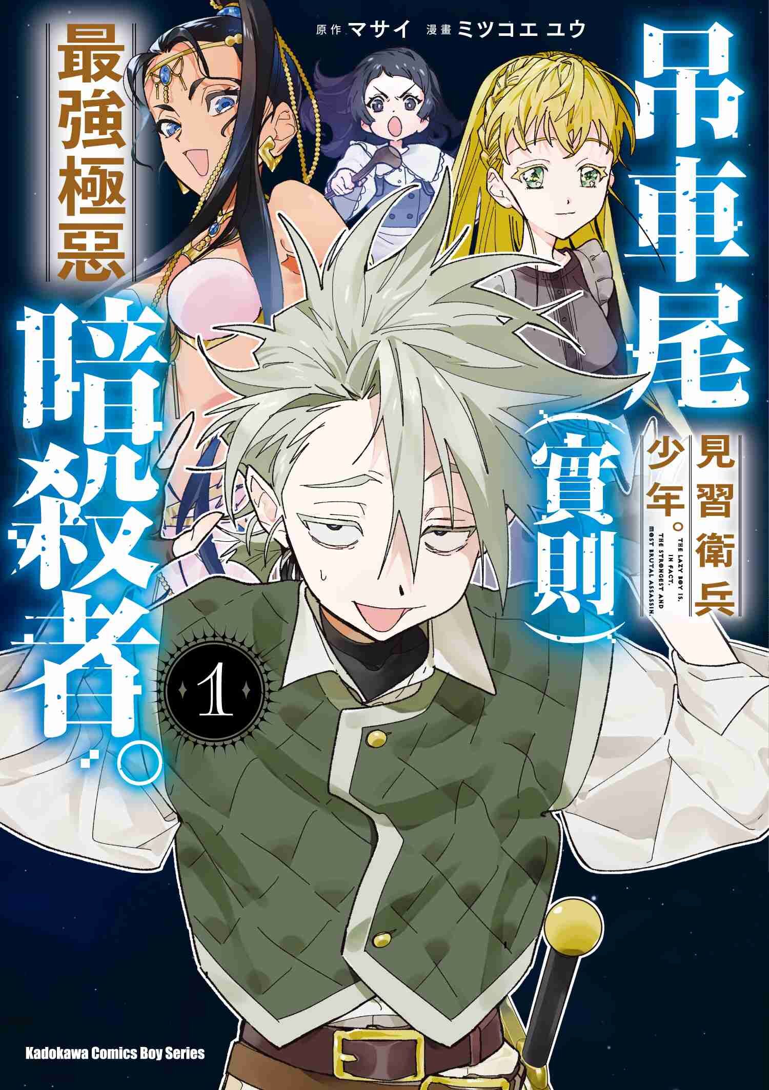 吊車尾見習衛兵少年。（實則）最強極惡暗殺者。 (1)