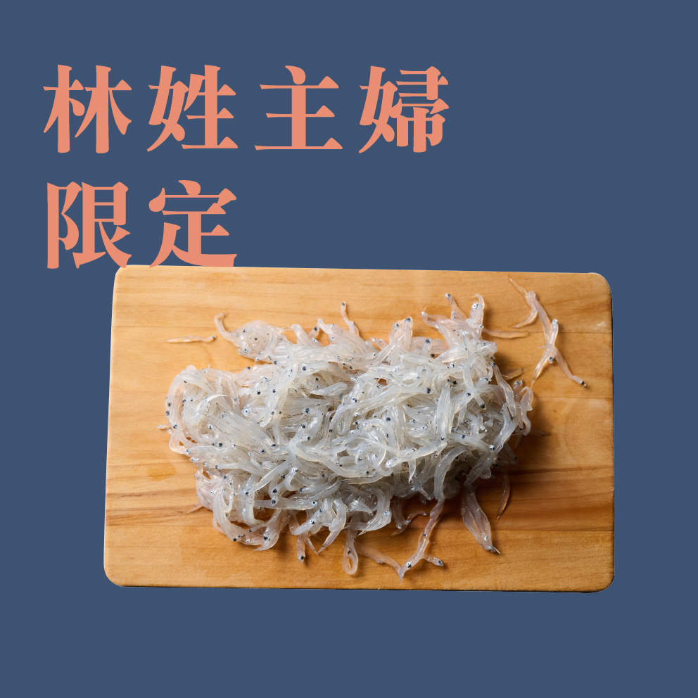 【林姓主婦專屬】澎湖現撈吻仔魚 150g