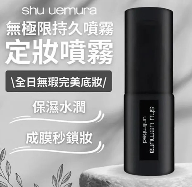 Shu Uemura 植村秀 無極限控油定妝噴霧 30ml(H8 PH258)
