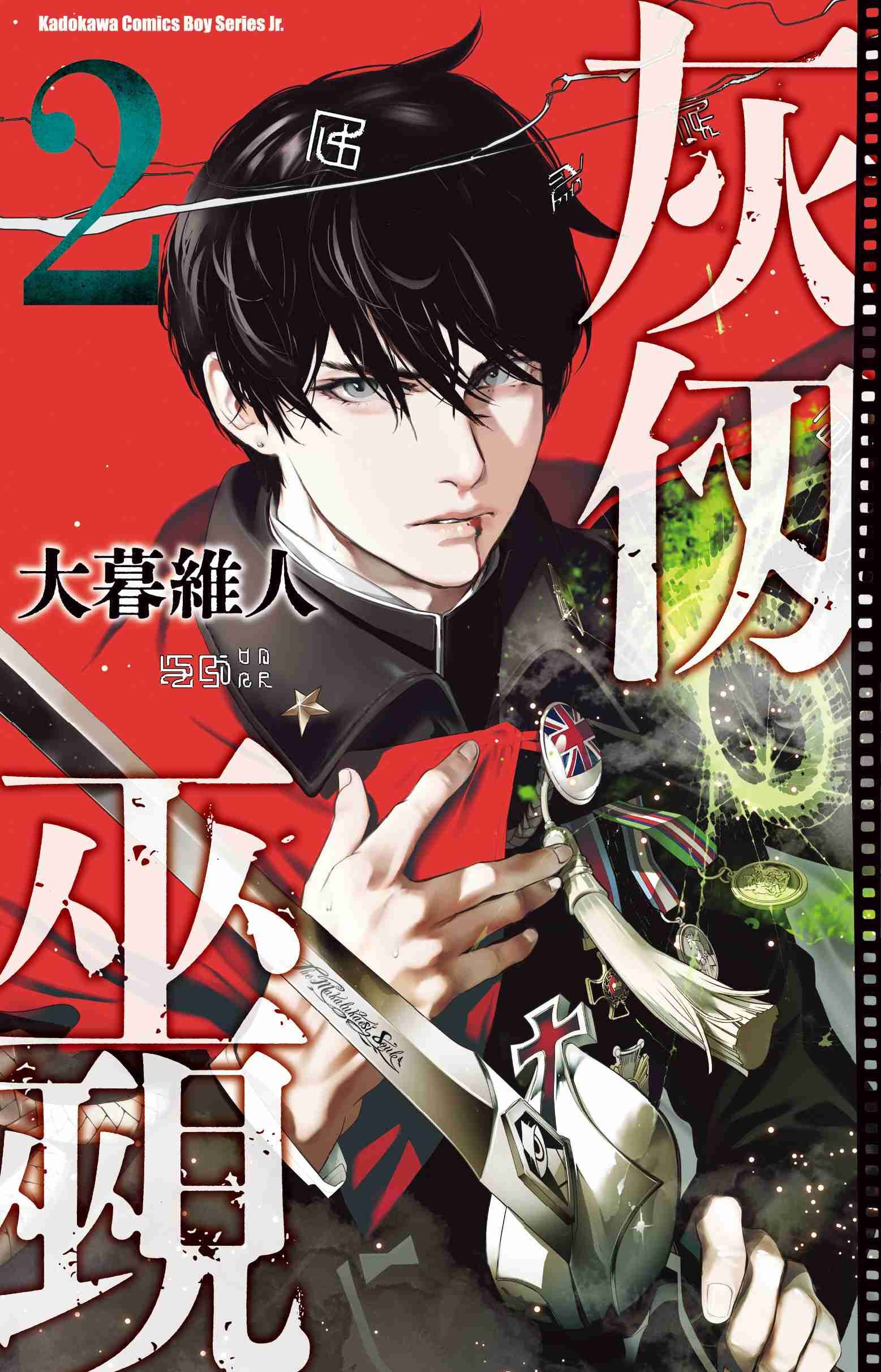 灰仭巫覡 (2)（官網限定首刷書卡）