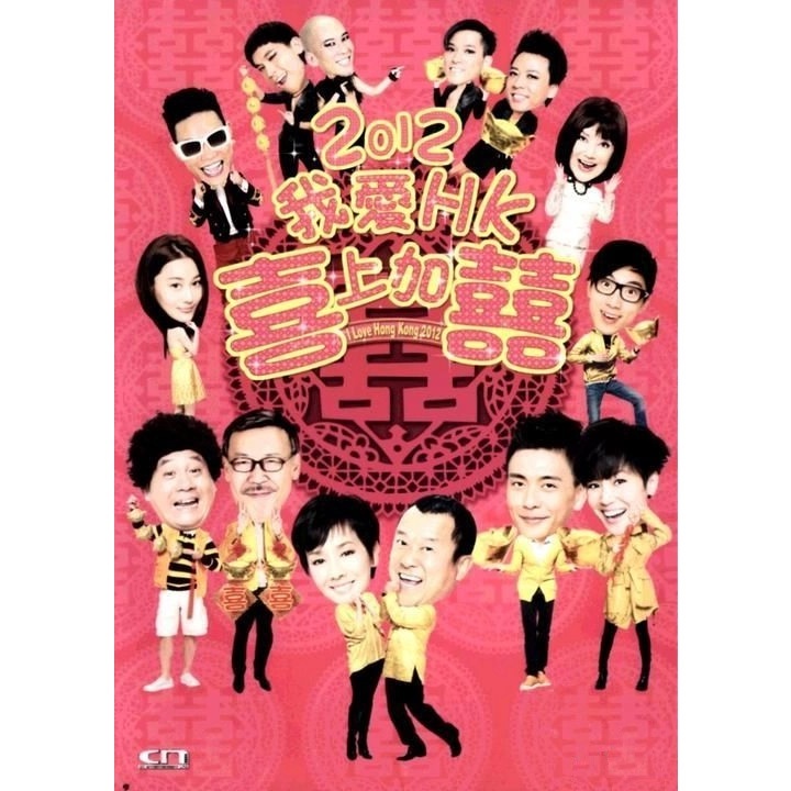2012我愛HK 喜上加囍 (DVD) [訂貨]