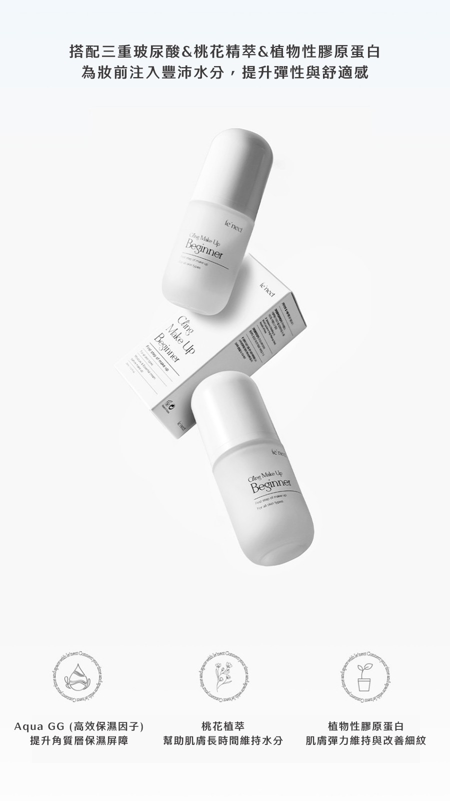 (盒損) le'nect  Make Up Beginner 持妝神器 30ml