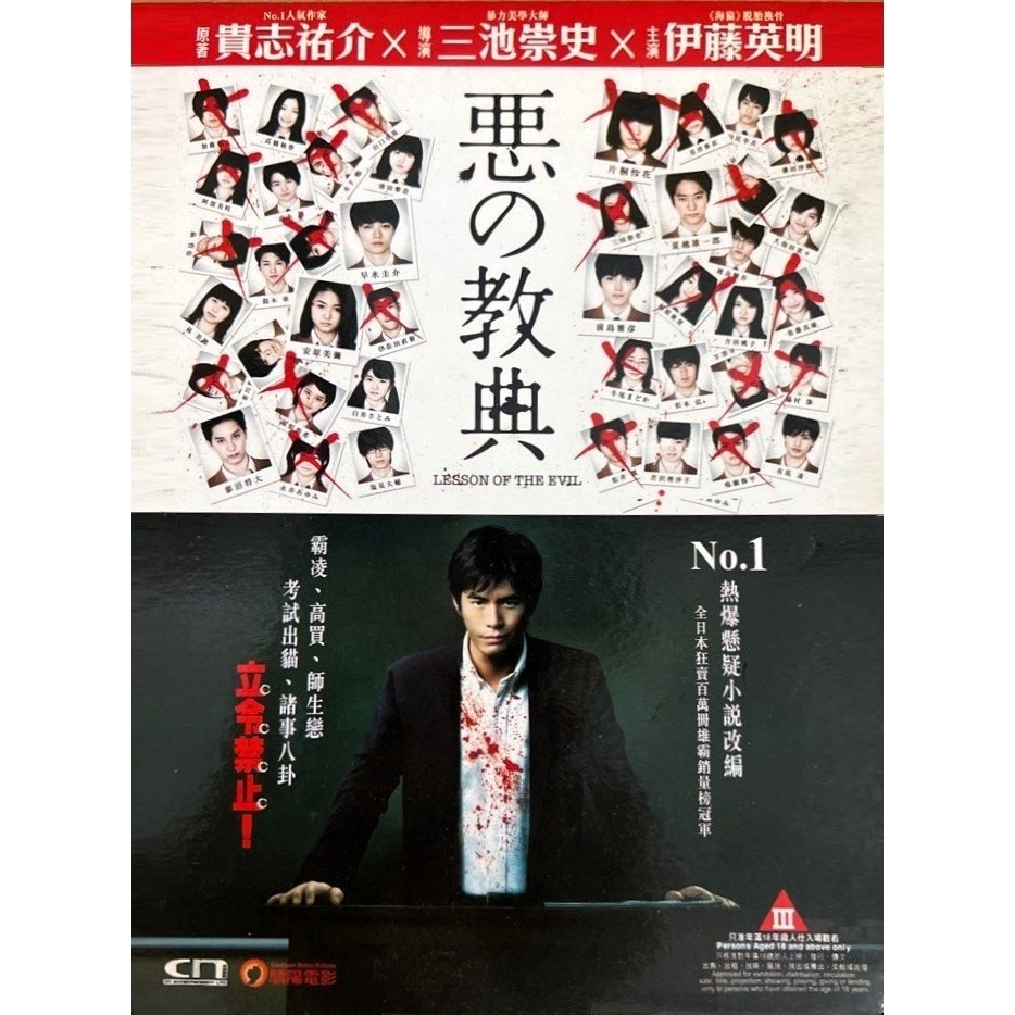 惡之教典 (DVD) [訂貨]