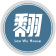 翻你的老屋