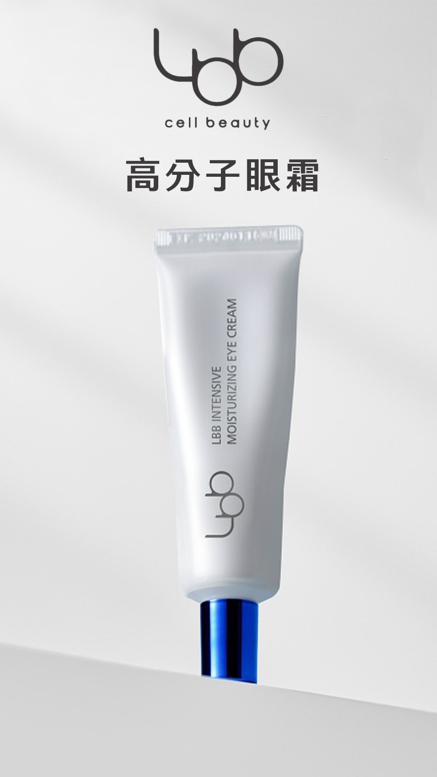 LBB 高分子眼霜 15ml