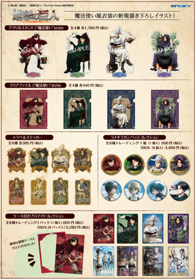 [代購][預訂] 進擊的巨人 魔法師 系列 (特典版)