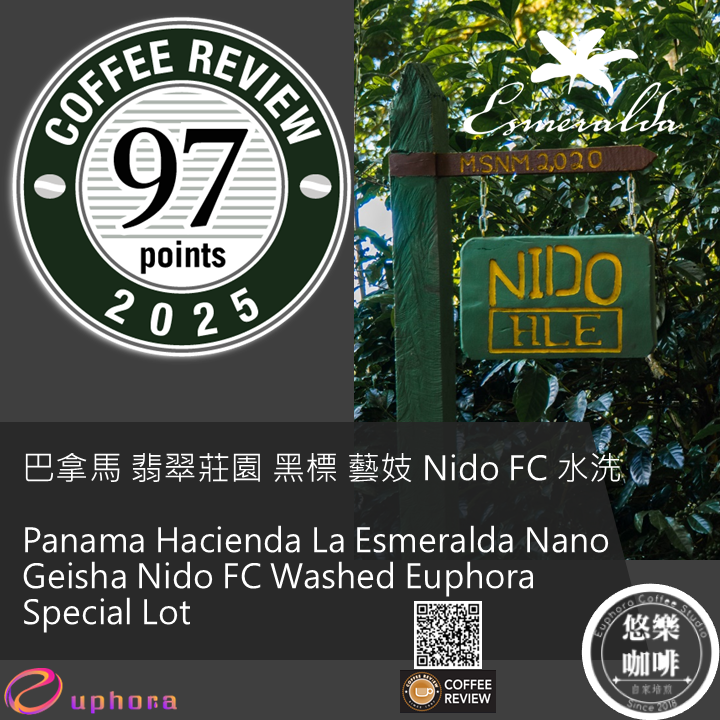 CR97 - 巴拿馬 翡翠莊園 黑標 藝妓 Nido FC 水洗 悠樂獨家批次