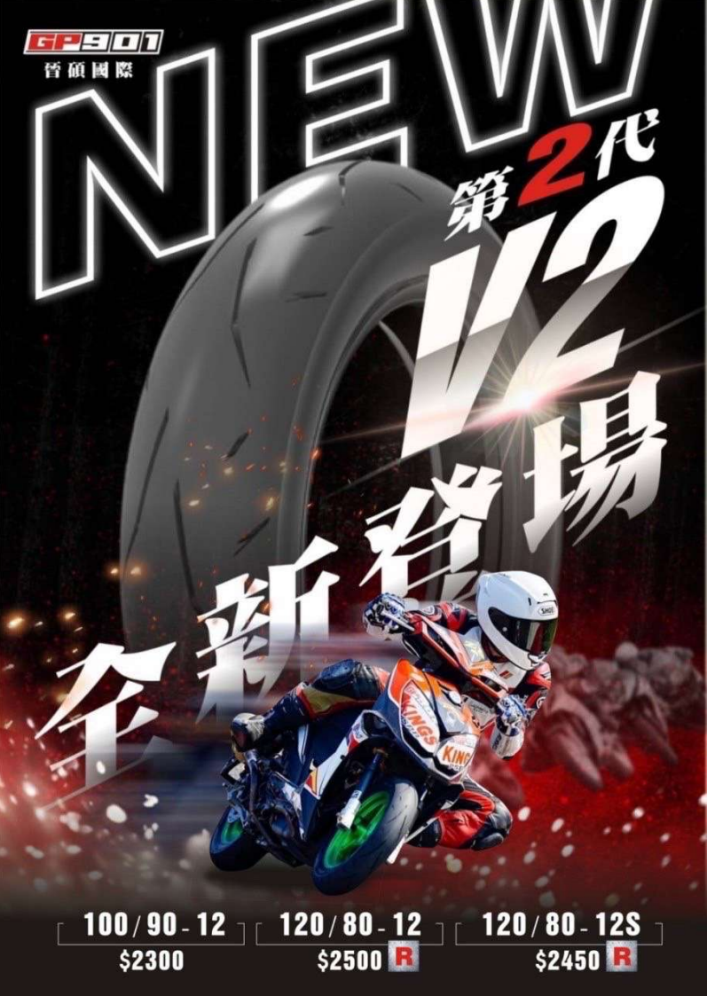 【GP901】紅標V2  全熱熔 賽道使用 道路使用 鋼絲胎 尼龍胎 輪胎  12吋 13吋 14吋 15吋 17吋