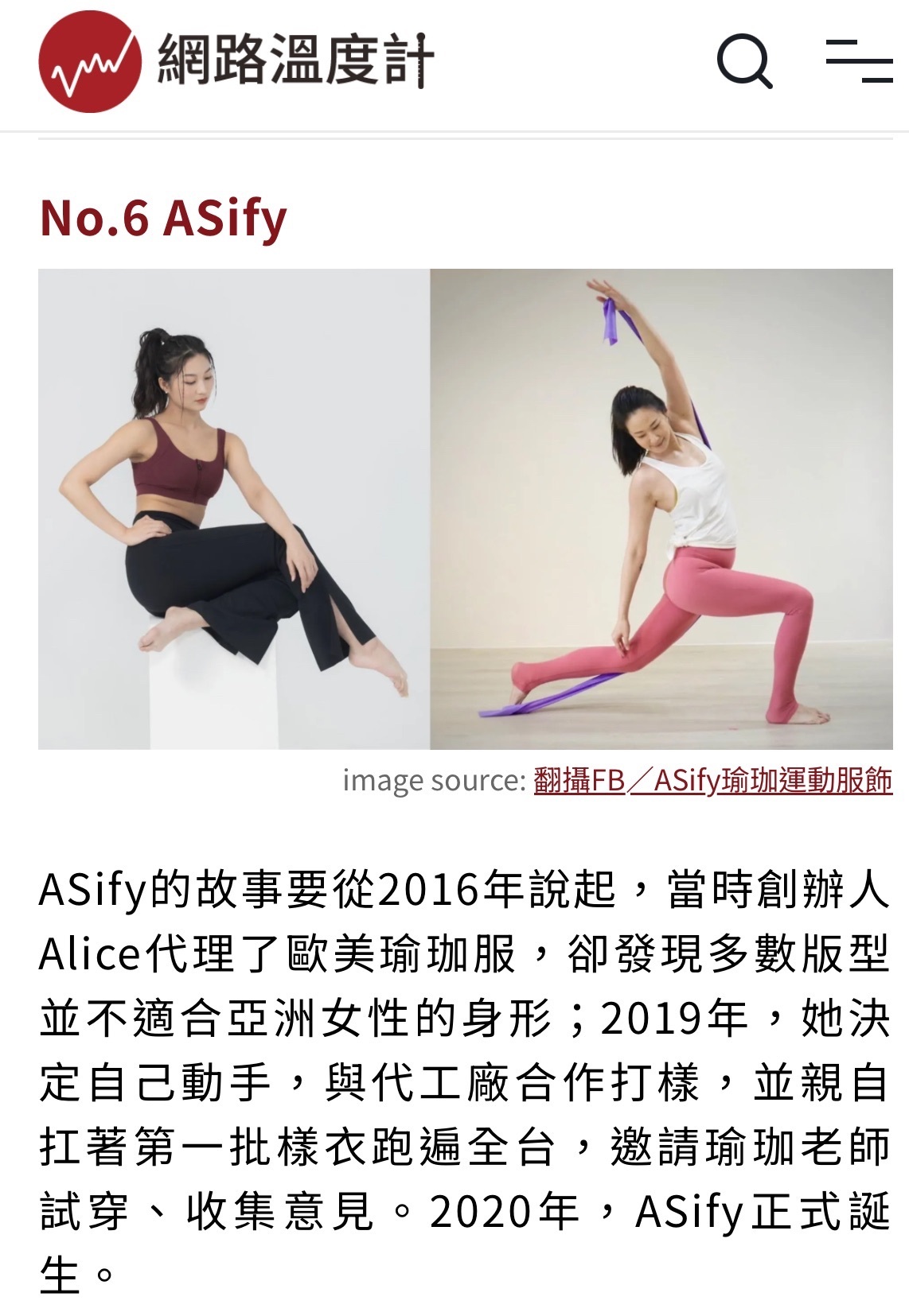 Dailyview 網路溫度計說 ASify 是台灣本土受歡迎的瑜伽服品牌