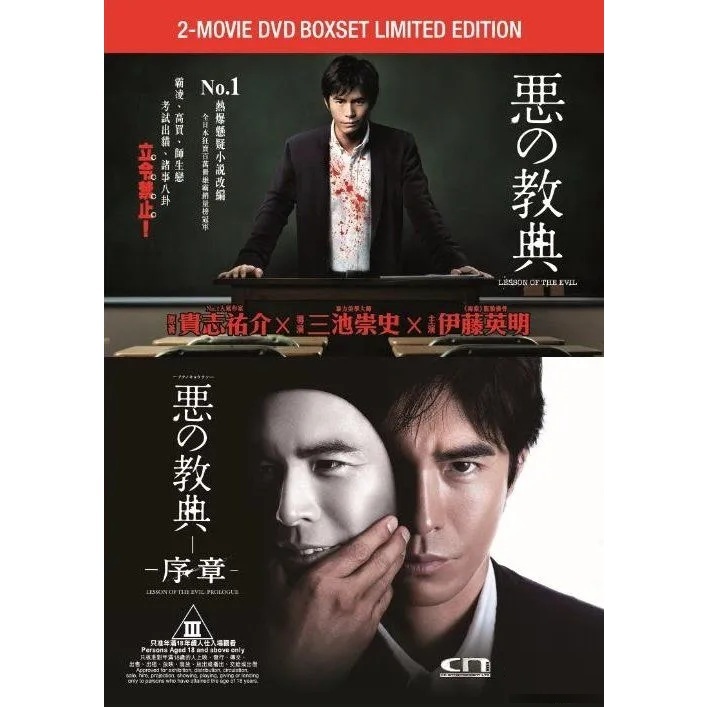 惡之教典1+2 Boxset (DVD) [訂貨]