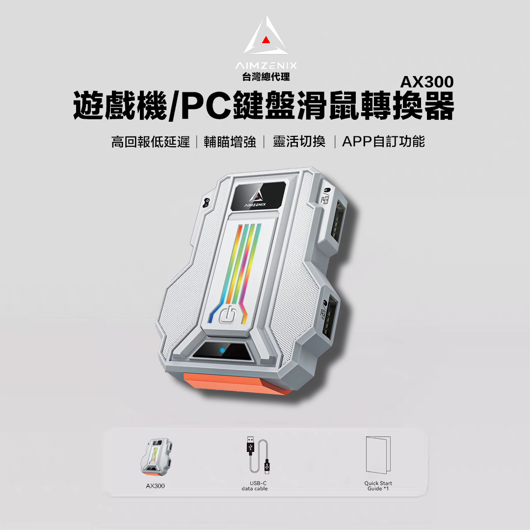 預購AIMZENIX台灣總代理🔥AX300 PC/遊戲主機鍵盤鼠標轉換器PS4/Xbox電腦 APEX轉換器(適配ps5/pc/xbox/ns/ps4)
