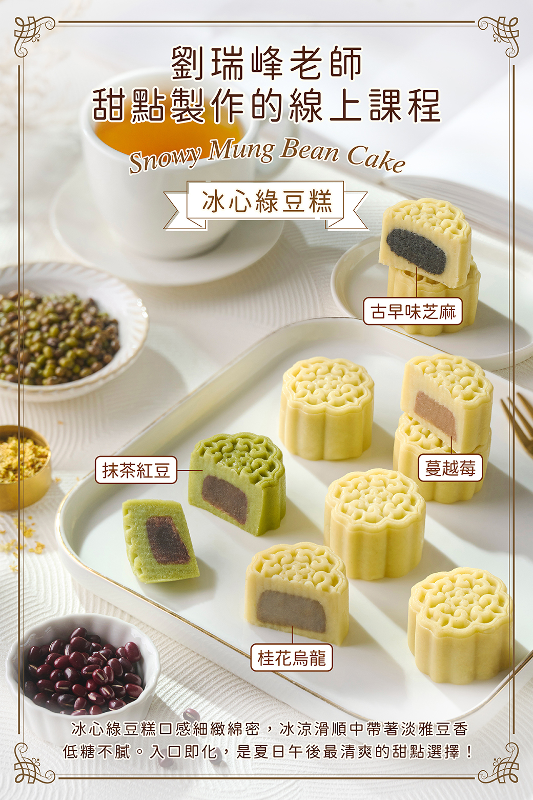 冰心綠豆糕－劉瑞峰老師
