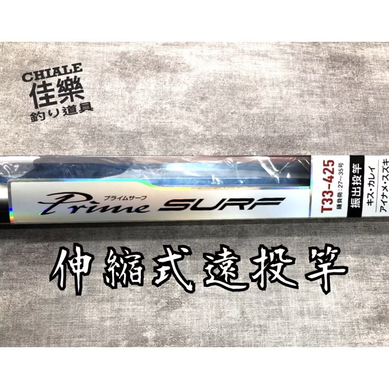 DAIWA 遠投竿PRIME SURF T 33號-405W 425-W 伸縮式遠投竿投竿振出