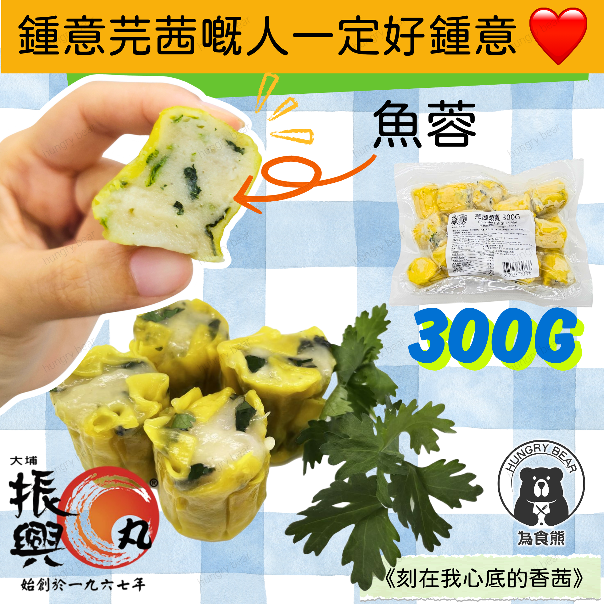 大埔振興肉丸 - (芫荽) 芫荽燒賣 300G  (急凍-18°C) 香菜 香茜 芫茜