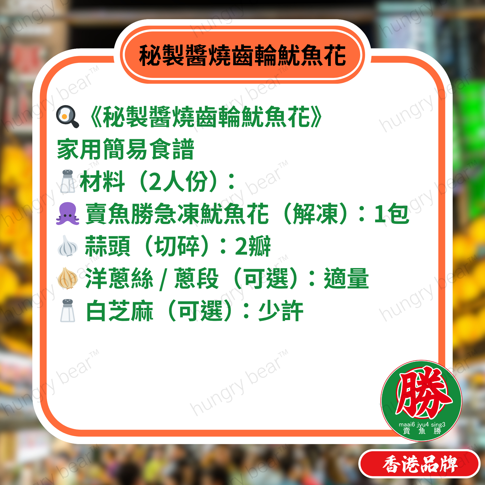 (花) 急凍魷魚花 (鎖鮮真空包裝) 200G (急凍-18°C) 齒輪花