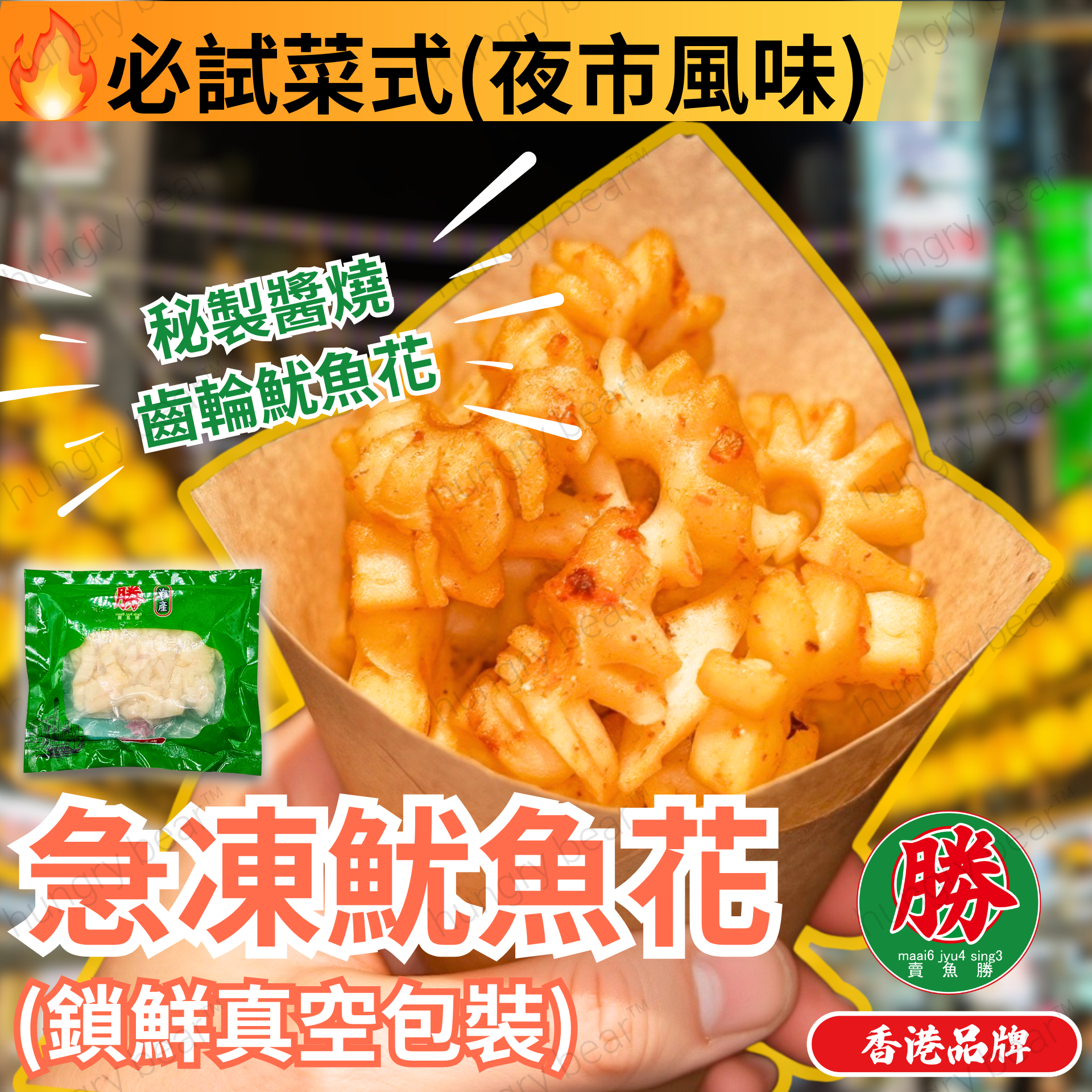 (花) 急凍魷魚花 (鎖鮮真空包裝) 200G (急凍-18°C) 齒輪花