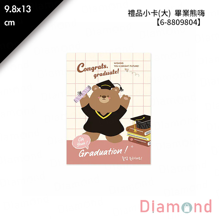 禮品小卡(大) 畢業熊嗨 10入/包 9.8*13cm【6-8809804】