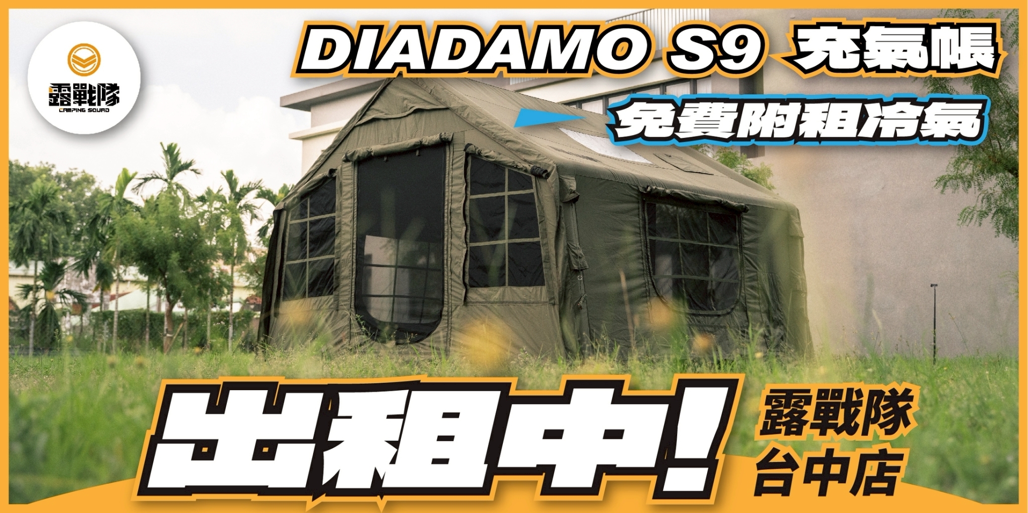 露戰隊台中店充氣帳篷出租